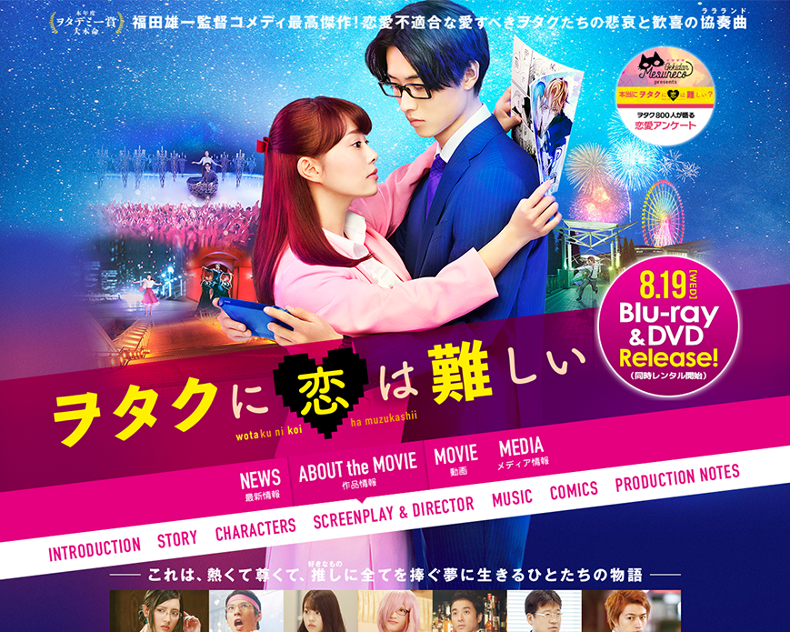 映画『ヲタクに恋は難しい』公式サイト PC画像