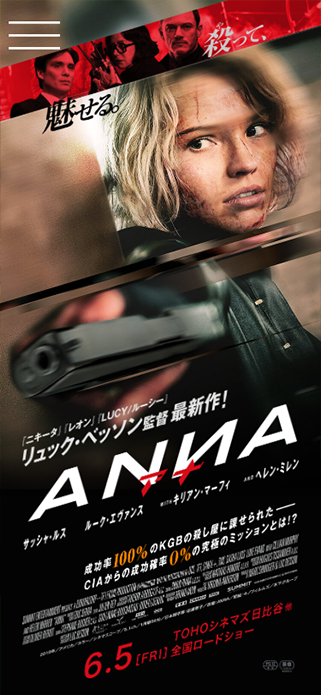 映画『ANNA／アナ』公式サイト／6.5[FRI]TOHOシネマズ 日比谷 他全国ロードショー SP画像