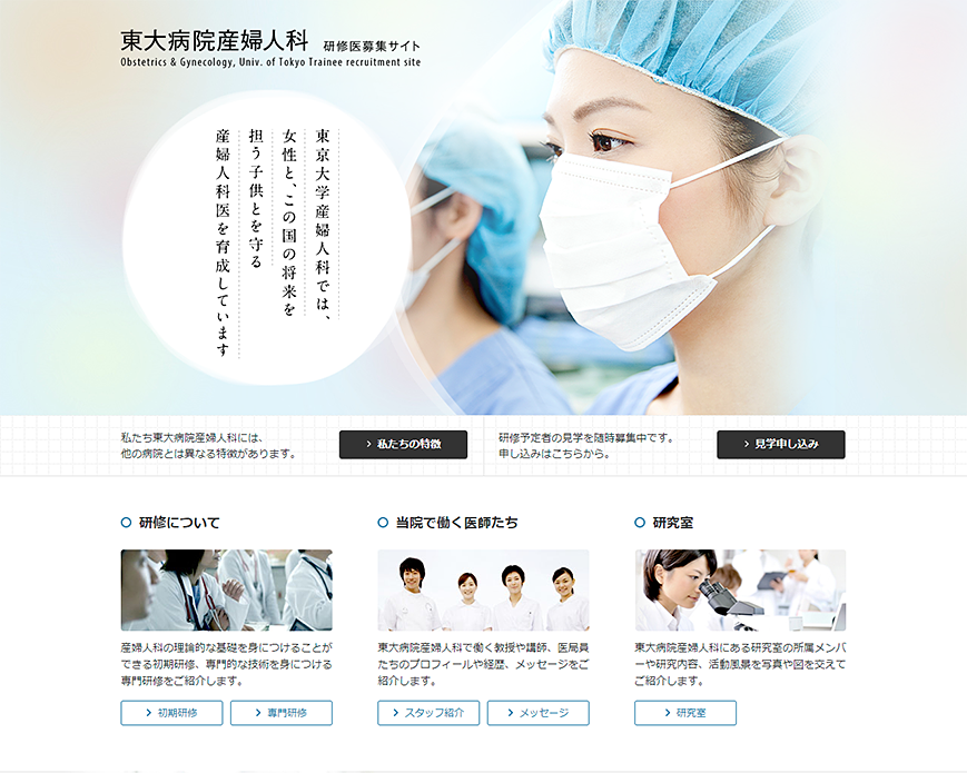 東大病院産婦人科　研修医募集サイト PC画像