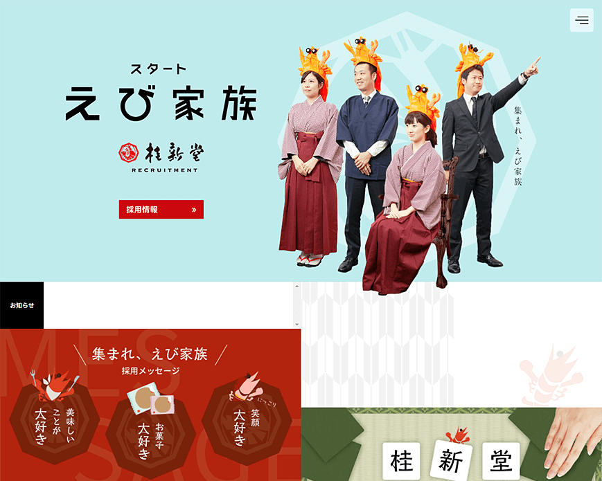 桂新堂株式会社 採用サイト PC画像