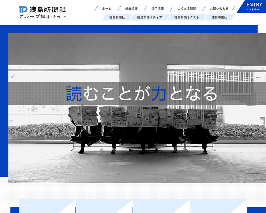 徳島新聞社グループ採用サイト PC画像