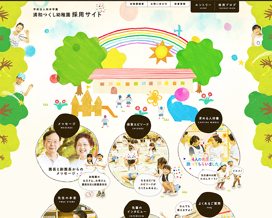 学校法人秋本学園　浦和つくし幼稚園 採用サイト PC画像