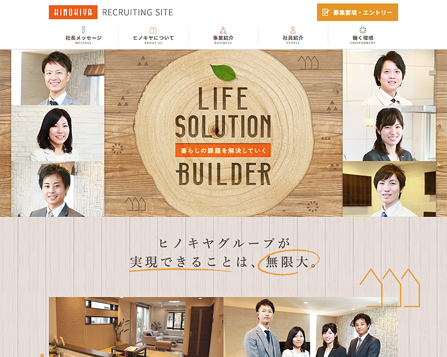 HINOKIYA recruiting site LIFE SOLUTION BUILDER｜ヒノキヤグループ採用サイト PC画像