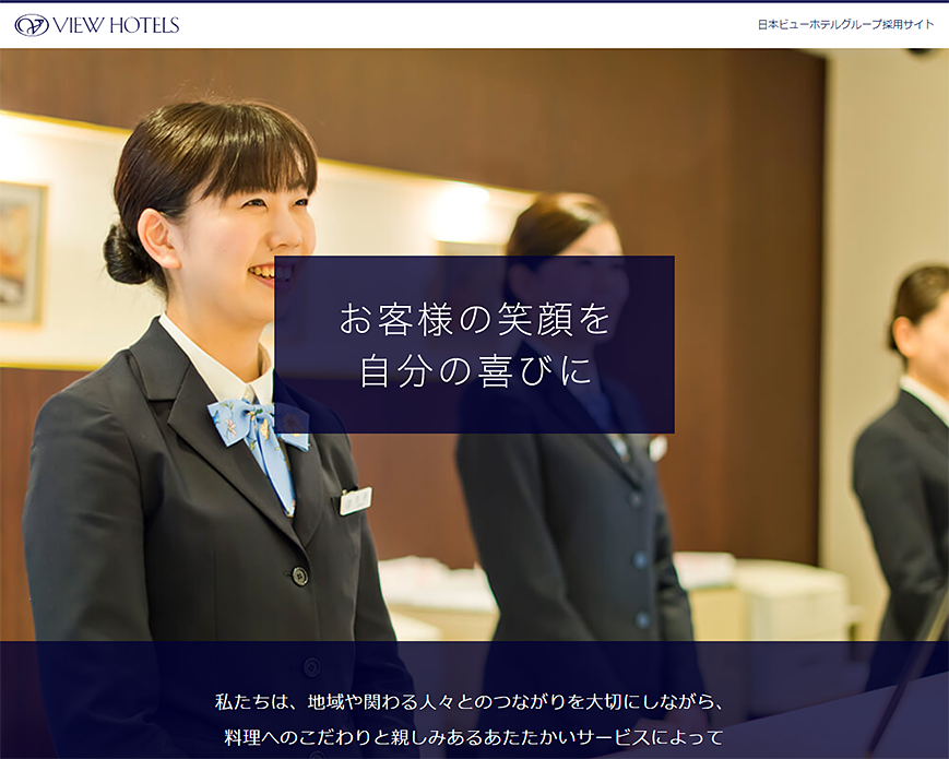 日本ビューホテルグループ採用サイト PC画像