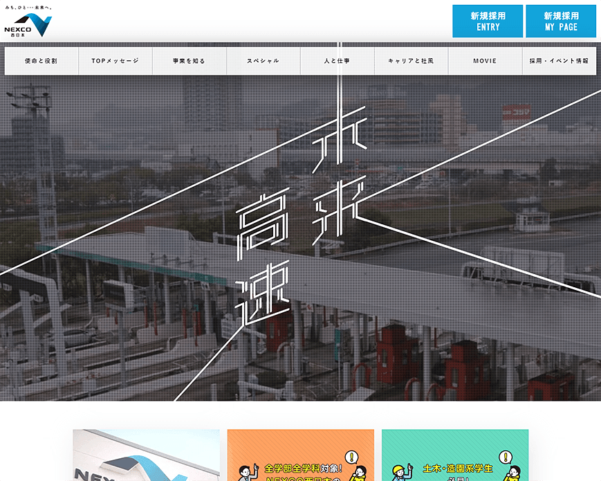 みち、ひと…未来へ。NEXCO西日本 採用サイト PC画像