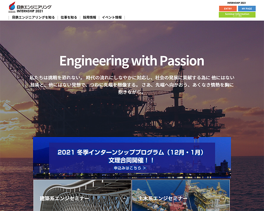 日鉄エンジニアリング株式会社 | 2021年度 インターンシップサイト PC画像