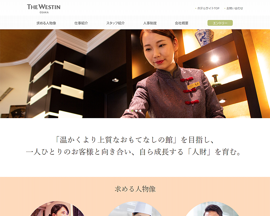 採用情報 | ウェスティンホテル大阪 PC画像