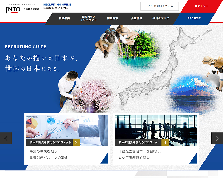 日本政府観光局 新卒採用サイト2020 PC画像