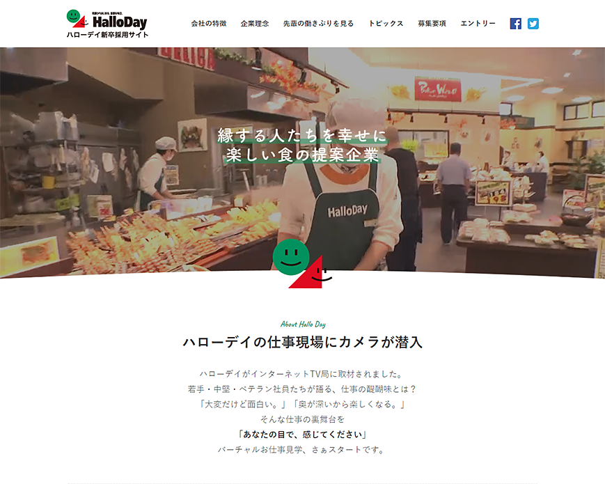ハローデイ新卒採用サイト PC画像