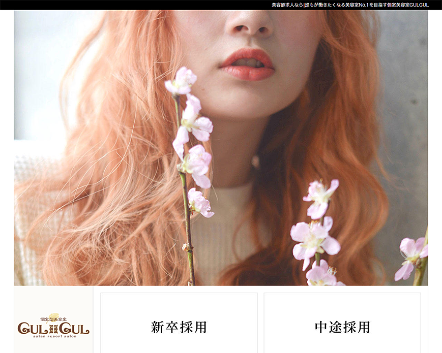 美容師求人｜個室美容室GULGUL採用サイト PC画像