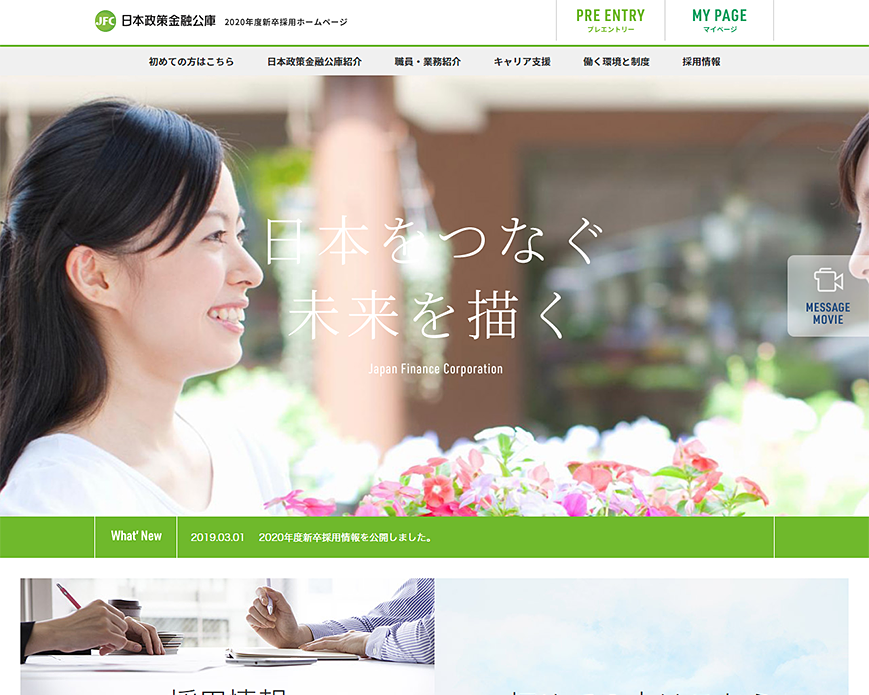 日本政策金融公庫　2020年度新卒者採用ホームページ PC画像