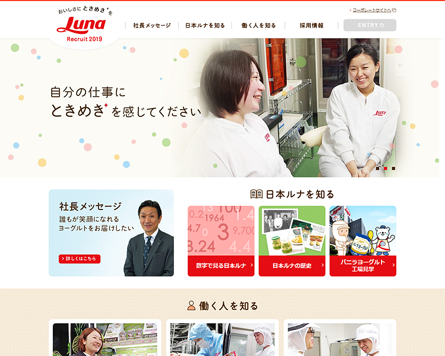日本ルナ株式会社 採用サイト PC画像