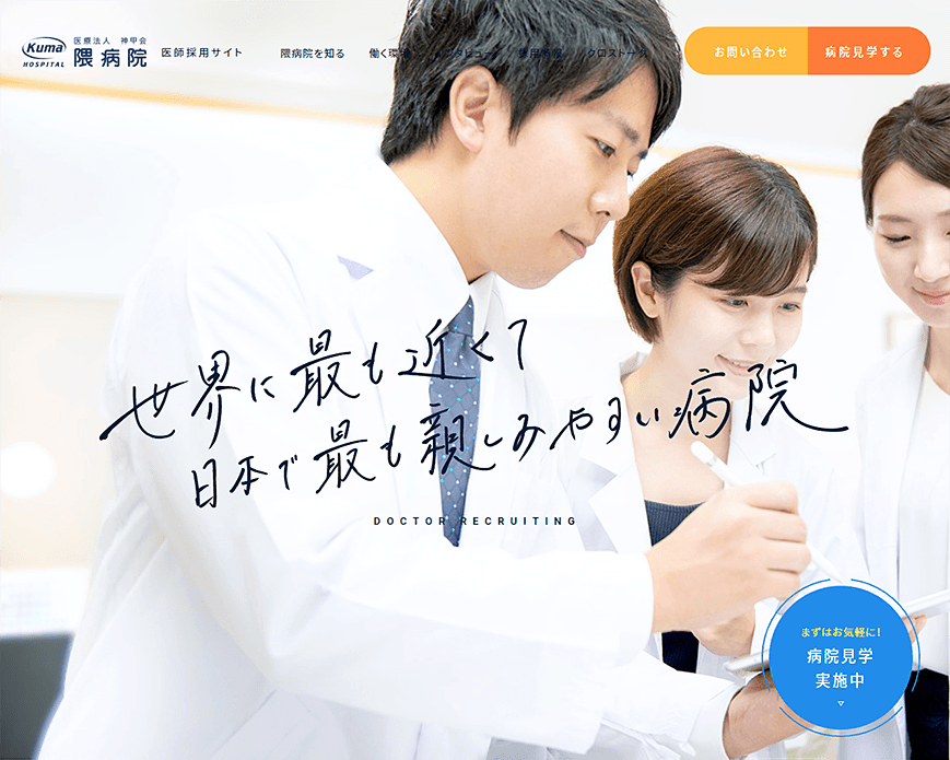 医師採用サイト | 隈病院 | KUMA HOSPITAL PC画像
