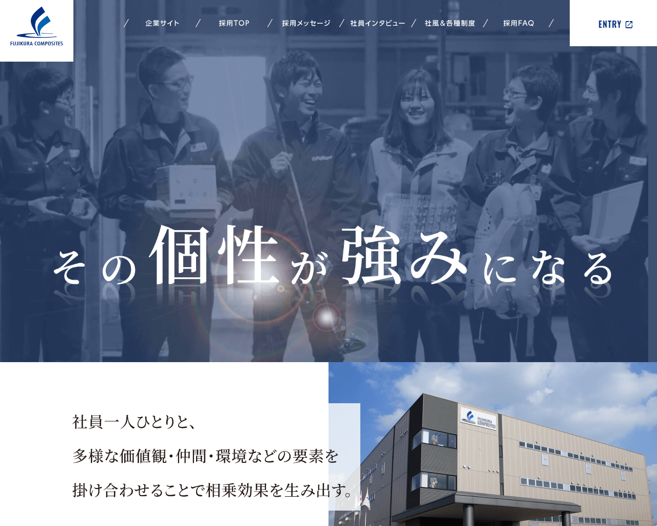 藤倉コンポジット株式会社 - 採用サイト PC画像