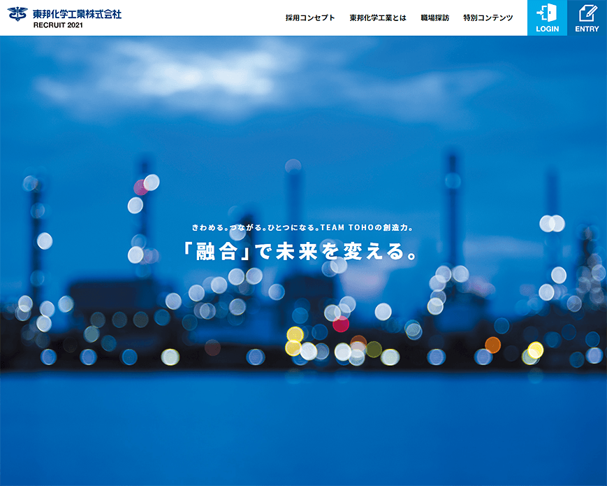 東邦化学工業株式会社│RECRUIT2021 PC画像