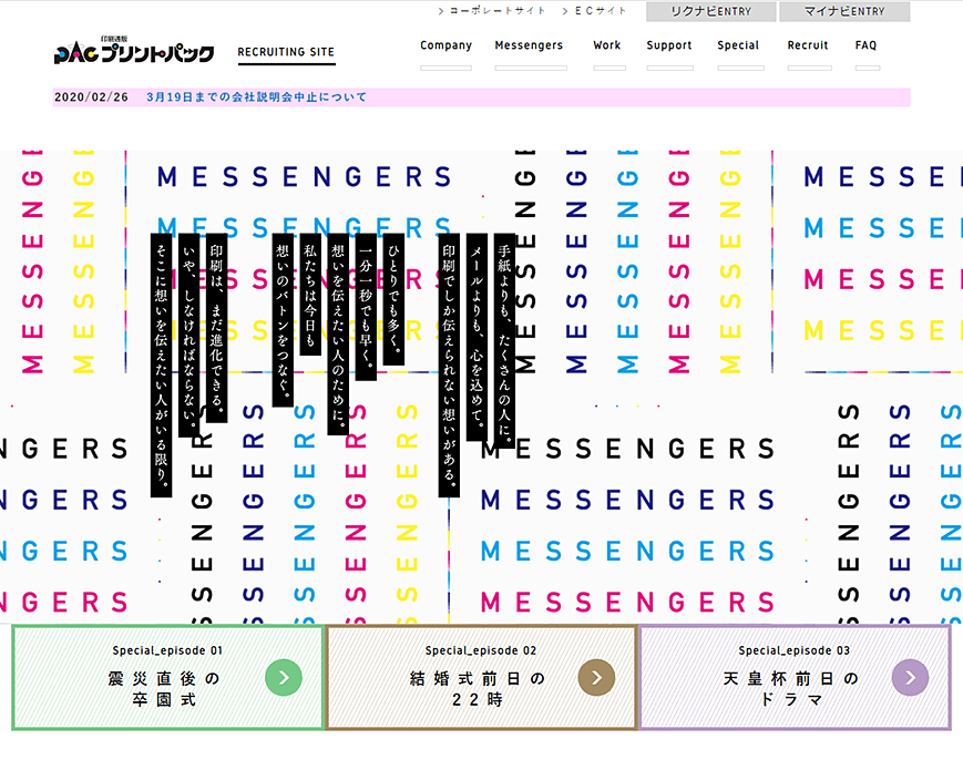 「Messengers｜プリントパック 採用サイト｜採用情報」 PC画像