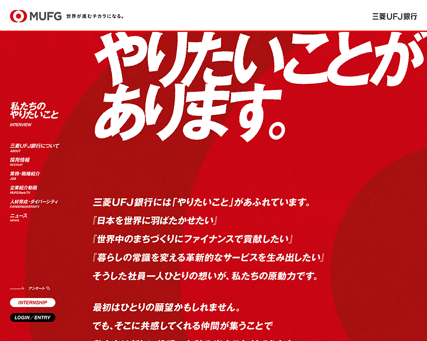 三菱ＵＦＪ銀行 | Recruiting Information PC画像