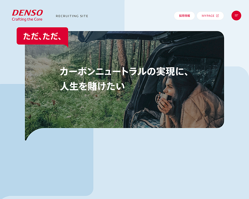 新卒採用サイト｜株式会社デンソー - DENSO PC画像