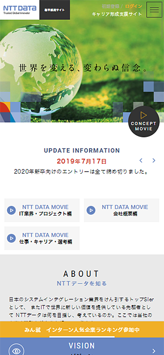 NTTデータ新卒採用サイト - 世界を変える、変わらぬ信念。 SP画像
