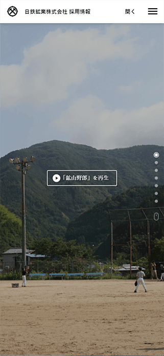 日鉄鉱業株式会社：2019年度採用情報 SP画像