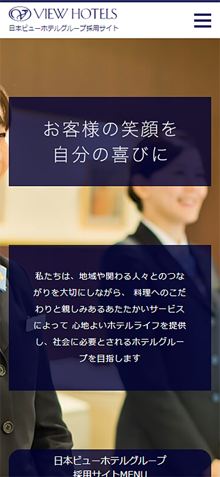 日本ビューホテルグループ採用サイト SP画像