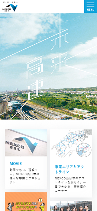 みち、ひと…未来へ。NEXCO西日本 採用サイト SP画像