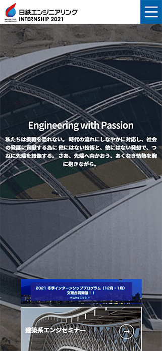 日鉄エンジニアリング株式会社 | 2021年度 インターンシップサイト SP画像