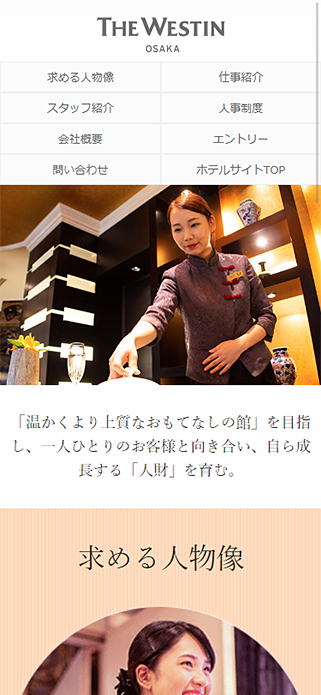 採用情報 | ウェスティンホテル大阪 SP画像