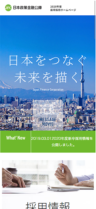 日本政策金融公庫　2020年度新卒者採用ホームページ SP画像