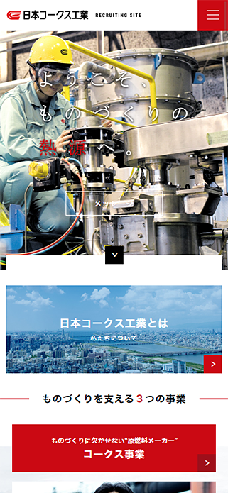 日本コークス工業 - RECRUITING SITE SP画像