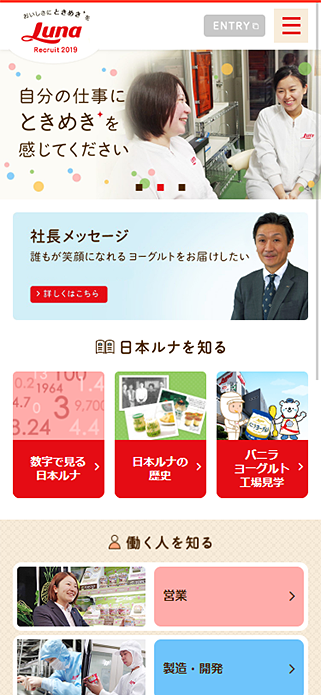 日本ルナ株式会社 採用サイト SP画像