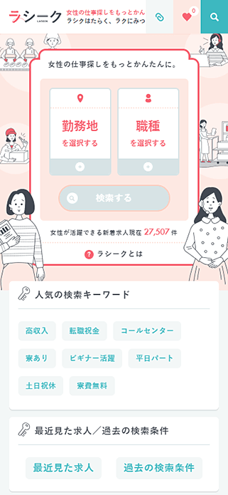 ラシーク｜女性のかんたんお仕事探し・求人紹介サイト SP画像
