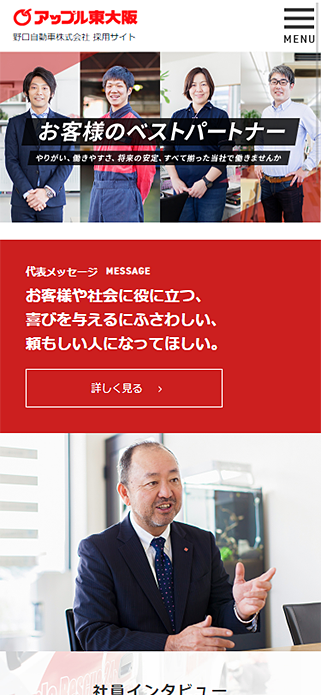 アップル東大阪 野口自動車株式会社の採用サイト SP画像