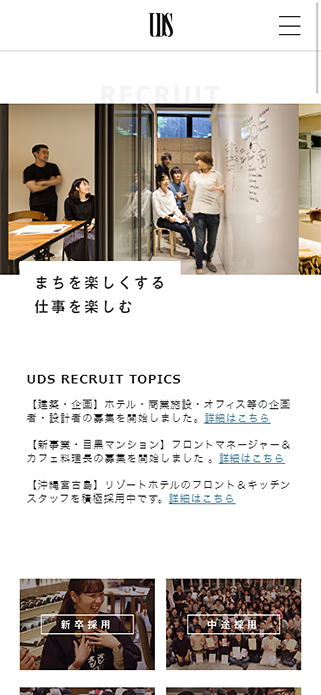 まちづくり企業 UDS株式会社 採用情報｜UDS Ltd. サイト SP画像