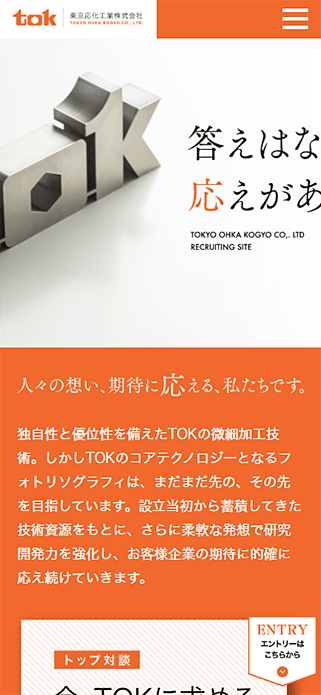 東京応化工業株式会社 新卒採用情報サイト SP画像