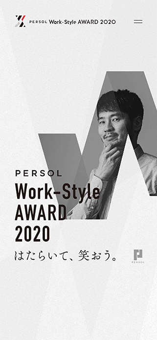 PERSOL Work-Style AWARD 2020 はたらいて、笑おう。 | PERSOL（パーソル）グループ SP画像