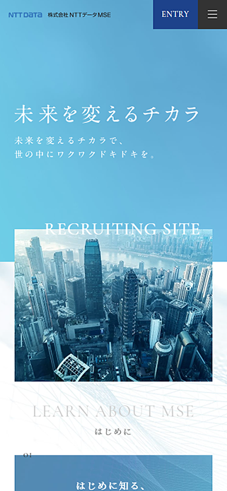 NTT DATA MSE Recruiting | 株式会社NTTデータMSE SP画像
